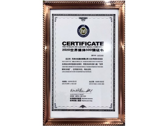 喜讯 | 天舟文化七度蝉联“世界媒体500强”榜单