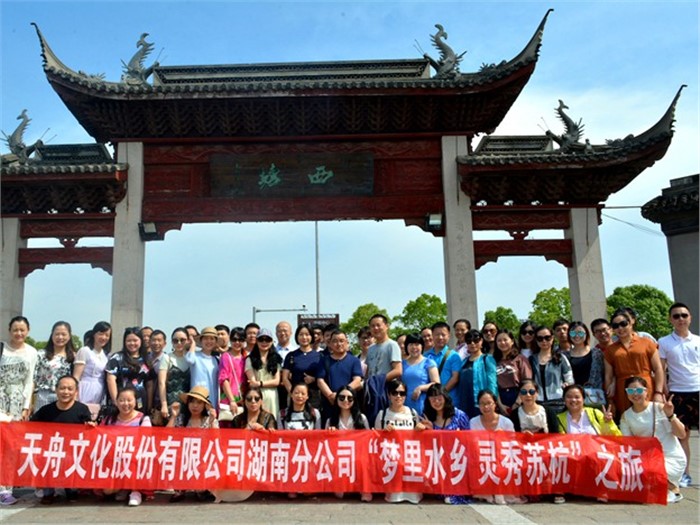 天舟文化2017年度工会系列活动——“梦里水乡，灵秀苏杭”